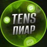 🗯 TENS - ПИАР 🗯