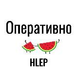 Оперативно → by HLEP