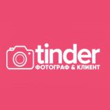 Tinder | Фотограф & Клиент