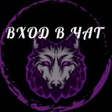 ВХОД В ЧАТ WOLF