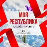 Моя Республика | Донецк ДНР | РФ