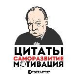 Цитаты | Саморазвитие | Мотивация