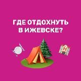 Где отдохнуть | Ижевск | куда сходить 🏕