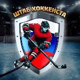 🏒 ШТАБ ХОККЕИСТА