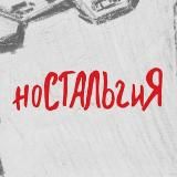 Ностальгия