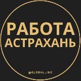 Вакансии в Астрахани