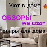 Уют в доме 🏠WB•OZON