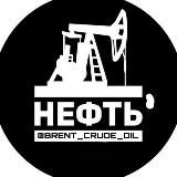 НЕФТЬ