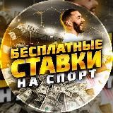 СТАВКИ НА СПОРТ 💰