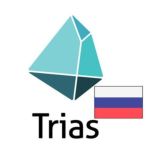 Trias Russian