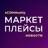 E-COM | Зарабатывай на маркетплейсах