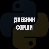 Дневник Сорши