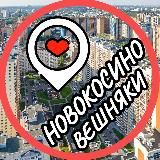 Вешняки📍Новокосино📍Косино-Ухтомский