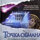 ▶️ Точка обмана