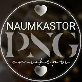Naumkastor • СТИКЕРЫ • PNG • для СТОРИС
