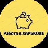 Работа Харьков