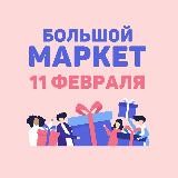 Маркет 16 и 17 ноября