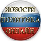 Новости России