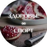 ЗДОРОВЬЕ ∞ СПОРТ