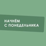 Чат Начнем с понедельника