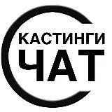 КАСТИНГИ