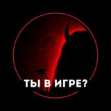 Ты в Игре?🔞😈