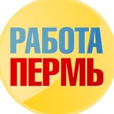 РАБОТА В ПЕРМИ