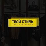 ТВОЙ СТИЛЬ