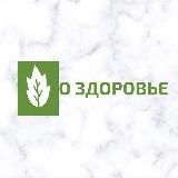 🌿О ЗДОРОВЬЕ🌿