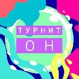 ТурнитОн