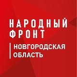 Народный Фронт | Новгородская область