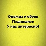 Качественная натуральная обувь, одежда, сумки, Куртки, люкс купить премиум натуральные купить магазин