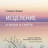 Исцеление в жизни и смерти