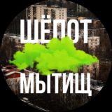 Шёпот Мытищ