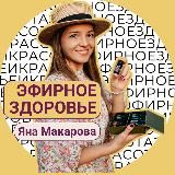 Яна Макарова| эфирное здоровье