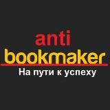 AntiBookmaker 👀 На пути к успеху!