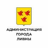 Администрация города Ливны