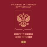 Россияне за границей. Инструкция для жизни.