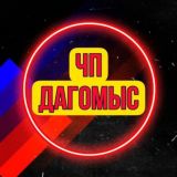 ЧП Дагомыс чат