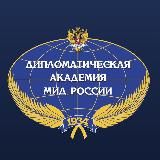 Поступай в ДА МИД России