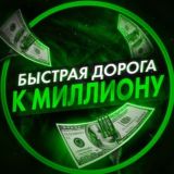 💴💴Путь к млн💴💴
