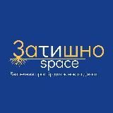 Затишно space Черкаси | Схід SOS