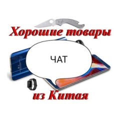 Чат канала "GBSale - Хорошие товары из Китая"