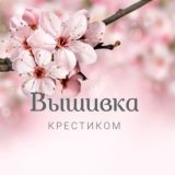 Вышивка крестиком. Схемы