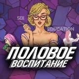 Половое воспитание