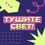 Тушите свет