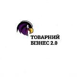 ⚡️ТОВАРНИЙ БІЗНЕС 2.0⚡️