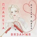 Оксана Приз "Планета Вязания"