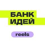 Банк идей — Reels, TikTok