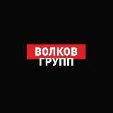 ВОЛКОВ ГРУПП